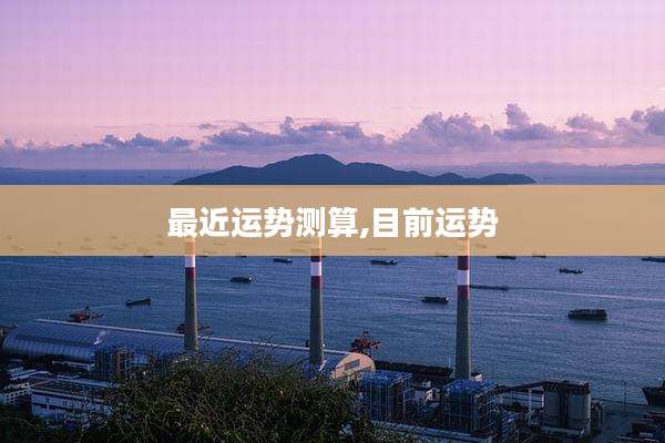 最近运势测算,目前运势
