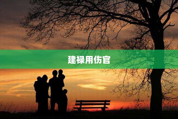 建禄用伤官
