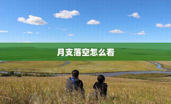 月支落空怎么看