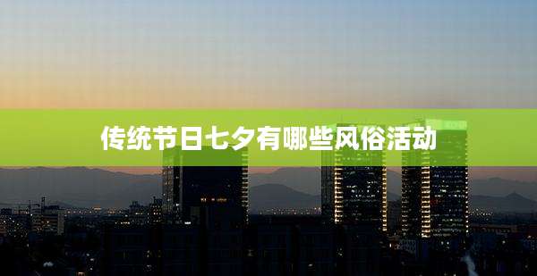 传统节日七夕有哪些风俗活动