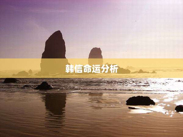 韩信命运分析