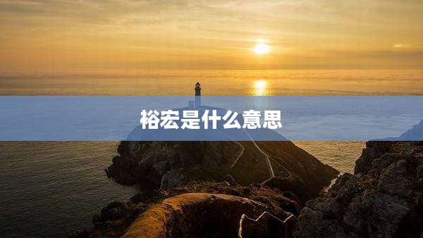 裕宏是什么意思