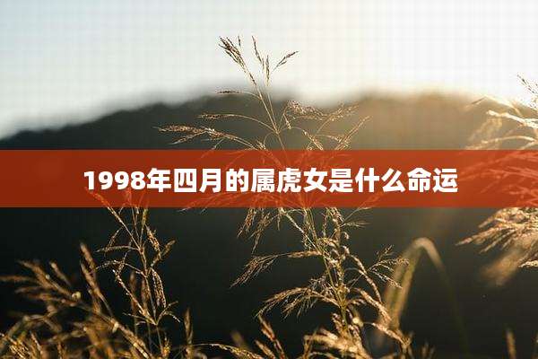1998年四月的属虎女是什么命运