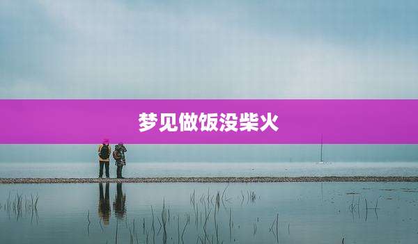 梦见做饭没柴火