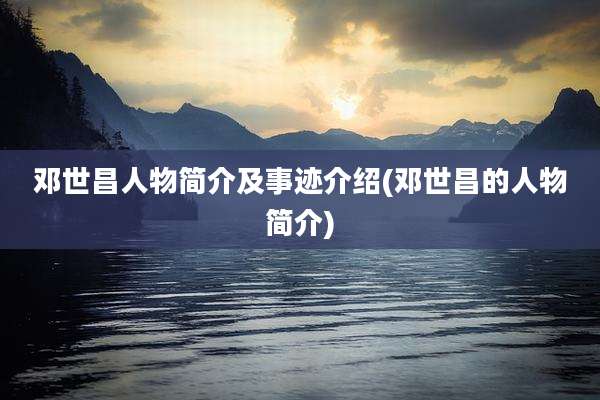 邓世昌人物简介及事迹介绍(邓世昌的人物简介)