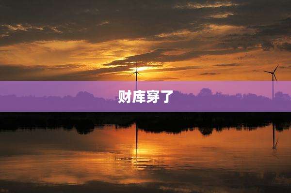 财库穿了