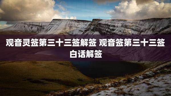 观音灵签第三十三签解签 观音签第三十三签白话解签