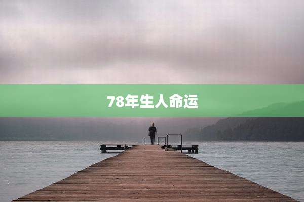 78年生人命运