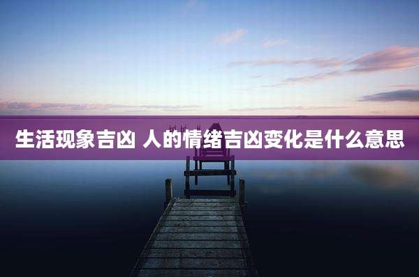 生活现象吉凶 人的情绪吉凶变化是什么意思