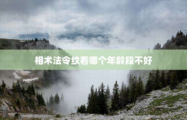 相术法令纹看哪个年龄段不好