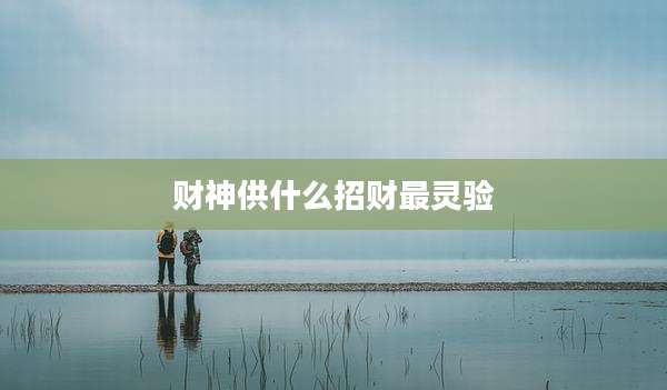 财神供什么招财最灵验