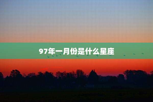 97年一月份是什么星座