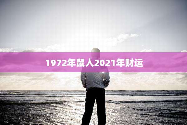 1972年鼠人2021年财运