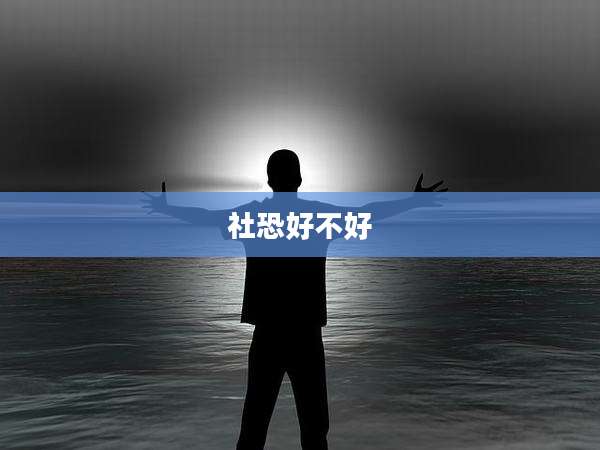 社恐好不好