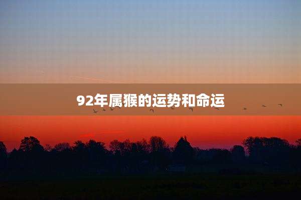 92年属猴的运势和命运