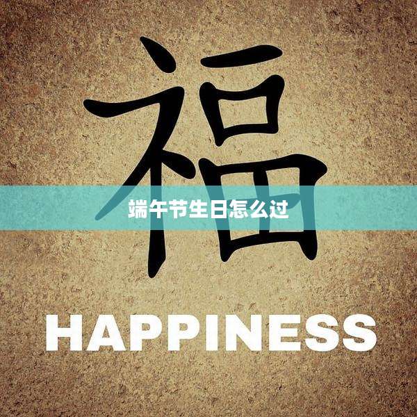 端午节生日怎么过