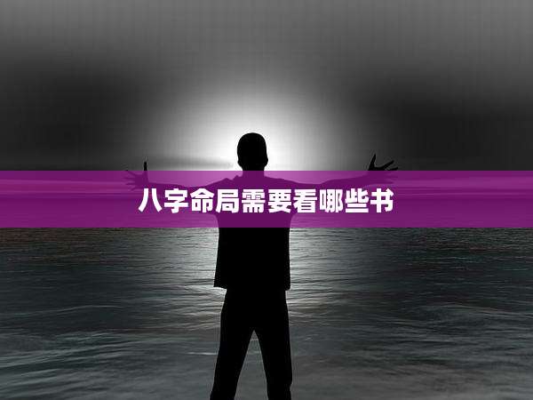 八字命局需要看哪些书