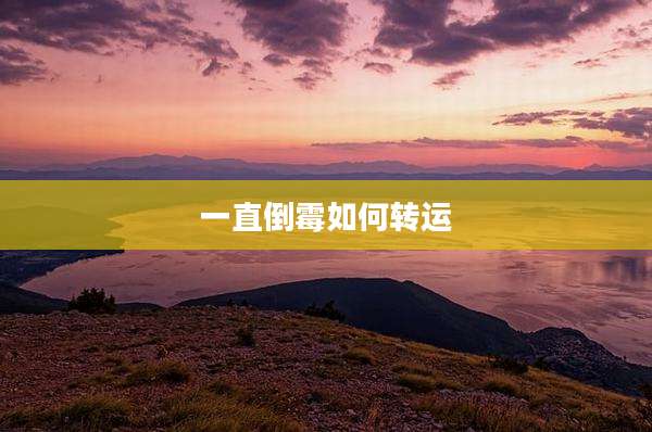 一直倒霉如何转运