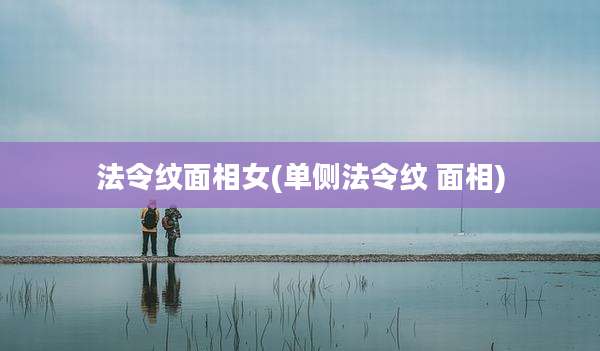 法令纹面相女(单侧法令纹 面相)