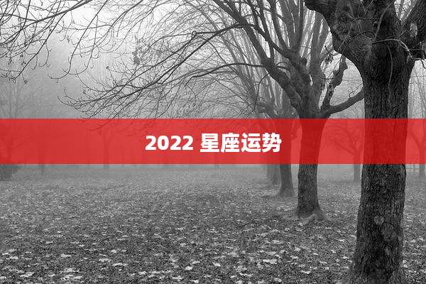 2022 星座运势