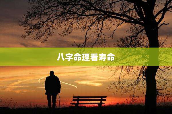 八字命理看寿命
