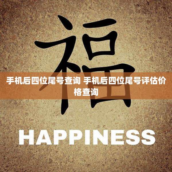 手机后四位尾号查询 手机后四位尾号评估价格查询