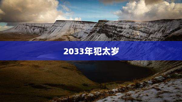 2033年犯太岁