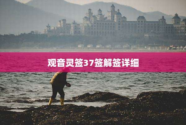 观音灵签37签解签详细