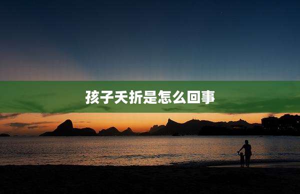 孩子夭折是怎么回事
