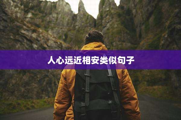人心远近相安类似句子