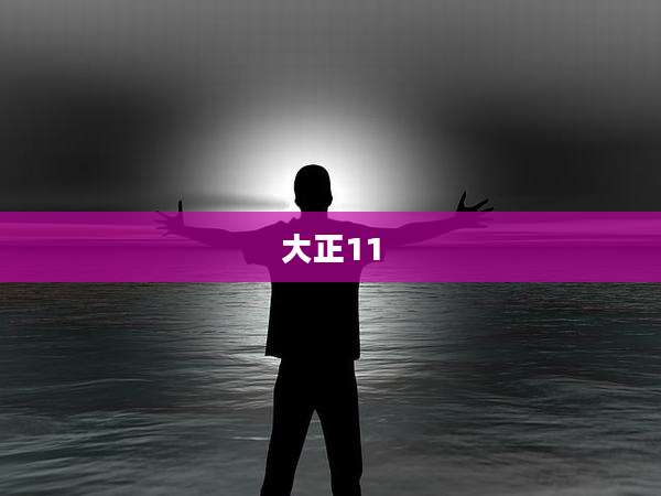 大正11