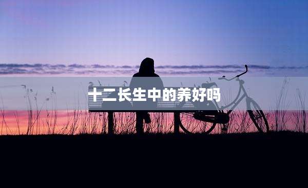 十二长生中的养好吗