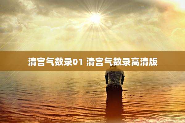 清宫气数录01 清宫气数录高清版