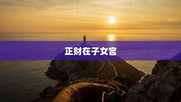 正财在子女宫