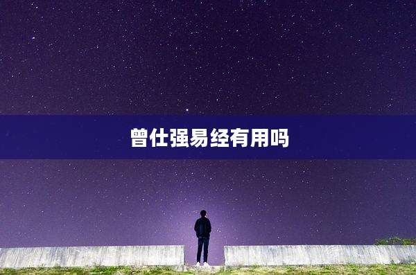 曾仕强易经有用吗