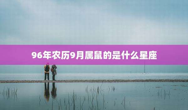 96年农历9月属鼠的是什么星座