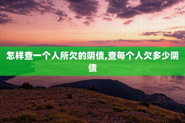 怎样查一个人所欠的阴债,查每个人欠多少阴债