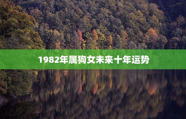 1982年属狗女未来十年运势