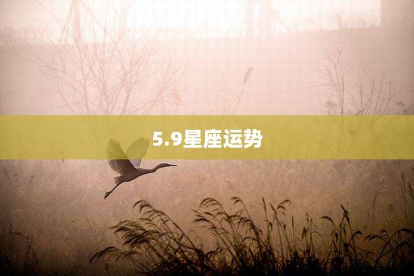 5.9星座运势
