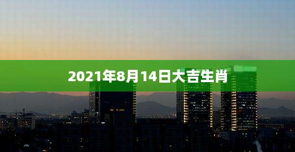 2021年8月14日大吉生肖