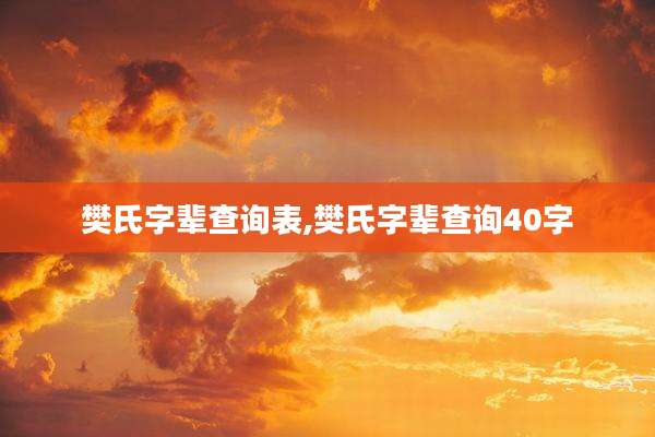 樊氏字辈查询表,樊氏字辈查询40字
