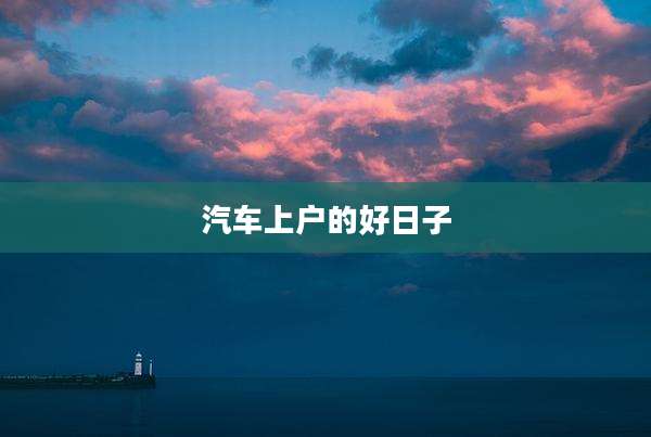 汽车上户的好日子