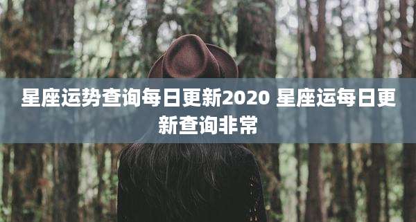 星座运势查询每日更新2020 星座运每日更新查询非常