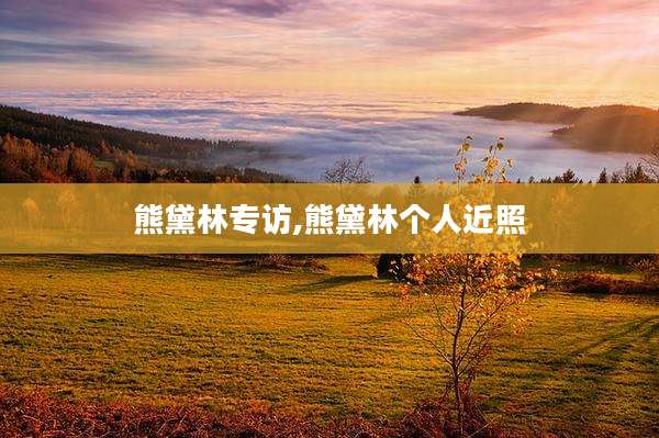 熊黛林专访,熊黛林个人近照