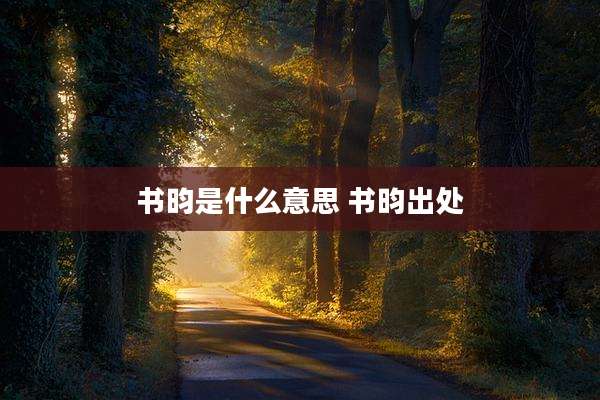 书昀是什么意思 书昀出处