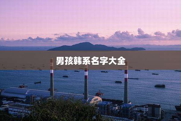 男孩韩系名字大全