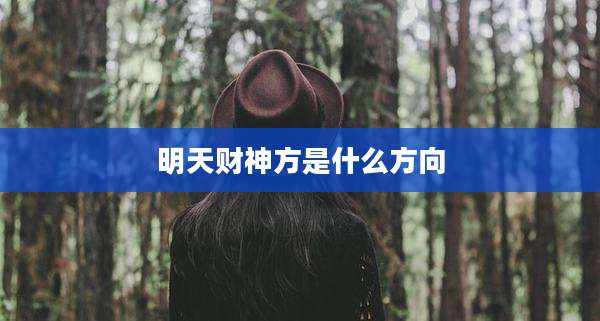 明天财神方是什么方向