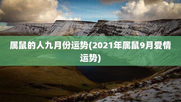 属鼠的人九月份运势(2021年属鼠9月爱情运势)