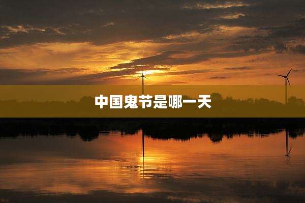 中国鬼节是哪一天