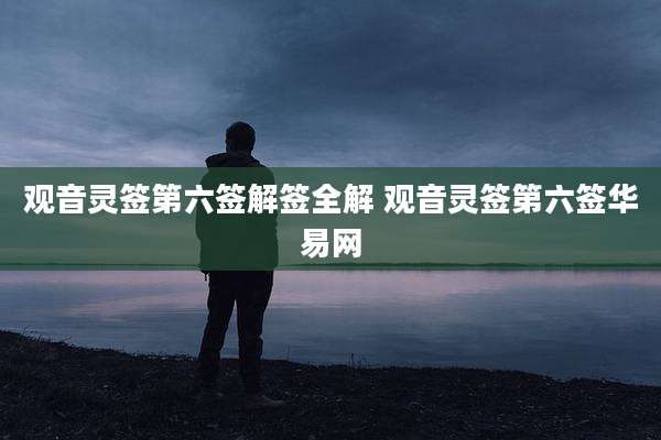 观音灵签第六签解签全解 观音灵签第六签华易网